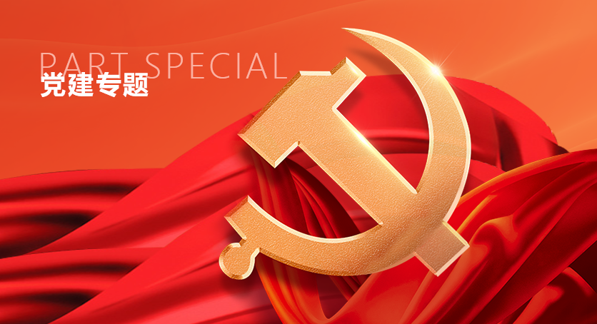 黨建專題