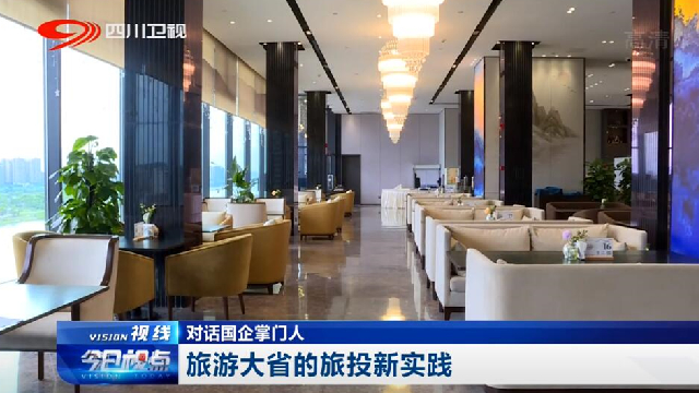 對(duì)話國(guó)企掌門人——旅游大省的尊龍凱時(shí)新實(shí)踐