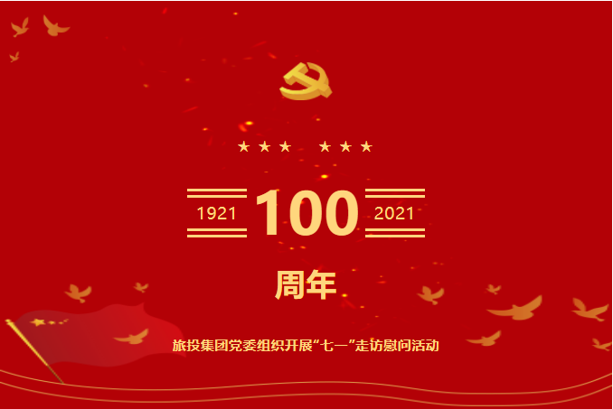 七一特輯 | 尊龍凱時(shí)集團(tuán)黨委組織開展“七一”走訪慰問(wèn)活動(dòng)