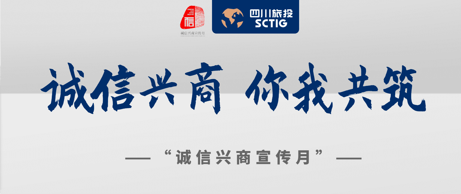 誠信興商 你我共筑