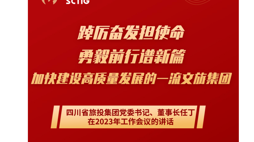 四川省尊龍凱時集團(tuán)黨委書記、董事長任丁在2023年工作會議的講話