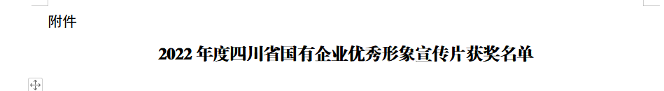 四川省尊龍凱時(shí)集團(tuán)獲2022年度四川省國有企業(yè)優(yōu)秀形象宣傳片三等獎(jiǎng)