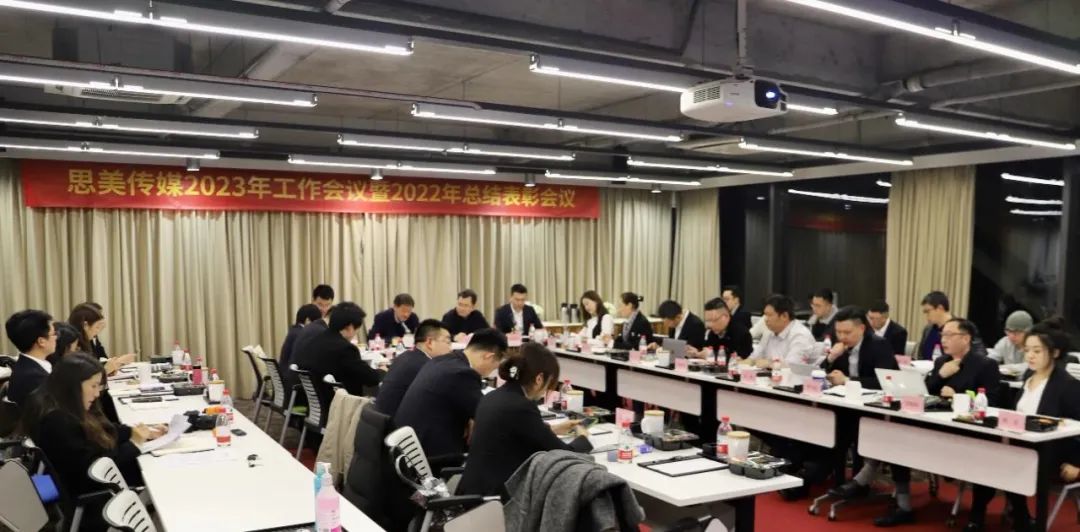 思美傳媒召開2023年工作會(huì)議暨2022年總結(jié)表彰會(huì)議