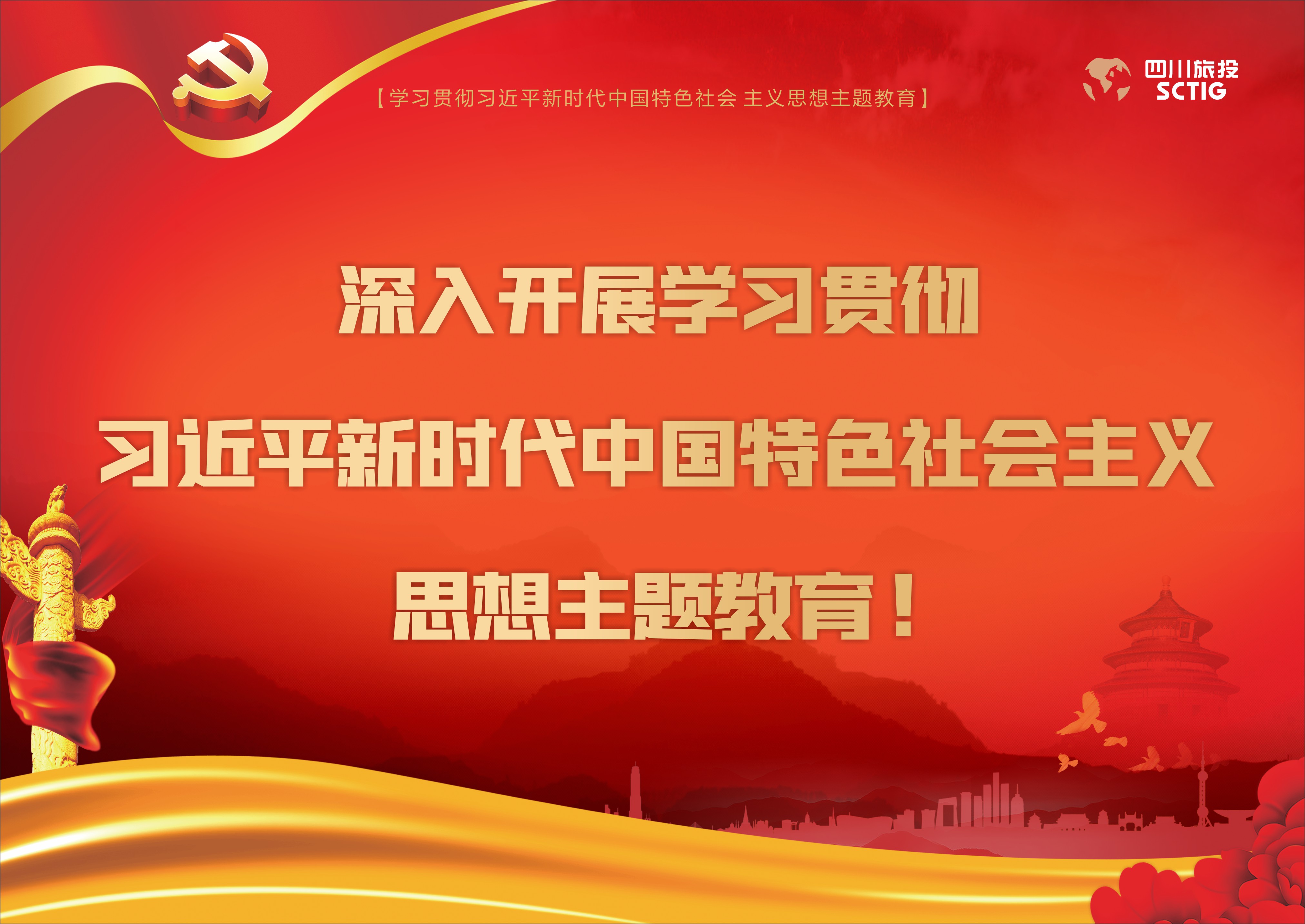 深入開展學(xué)習(xí)貫徹習(xí)近平新時代中國特色社會主義思想主題教育!