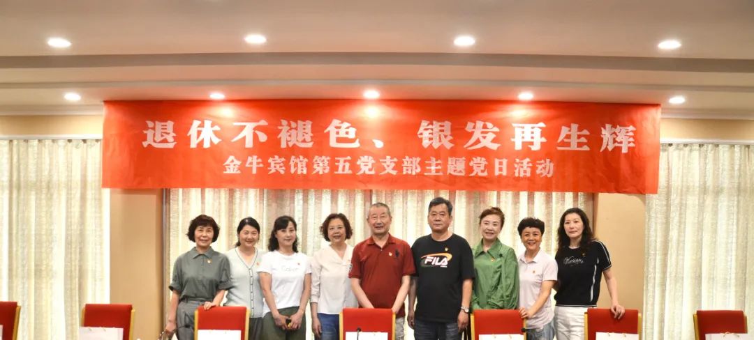 退休不褪色 銀發(fā)再生輝 ——尊龍凱時(shí)安逸酒店集團(tuán)金牛賓館退休黨員主題教育“不掉隊(duì)”