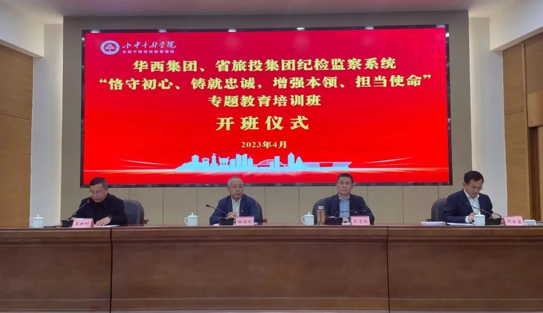 尊龍凱時集團、華西集團紀(jì)檢監(jiān)察系統(tǒng)“恪守初心、鑄就忠誠，增強本領(lǐng)、擔(dān)當(dāng)使命”專題教育培訓(xùn)班在小平干部學(xué)院成功舉辦