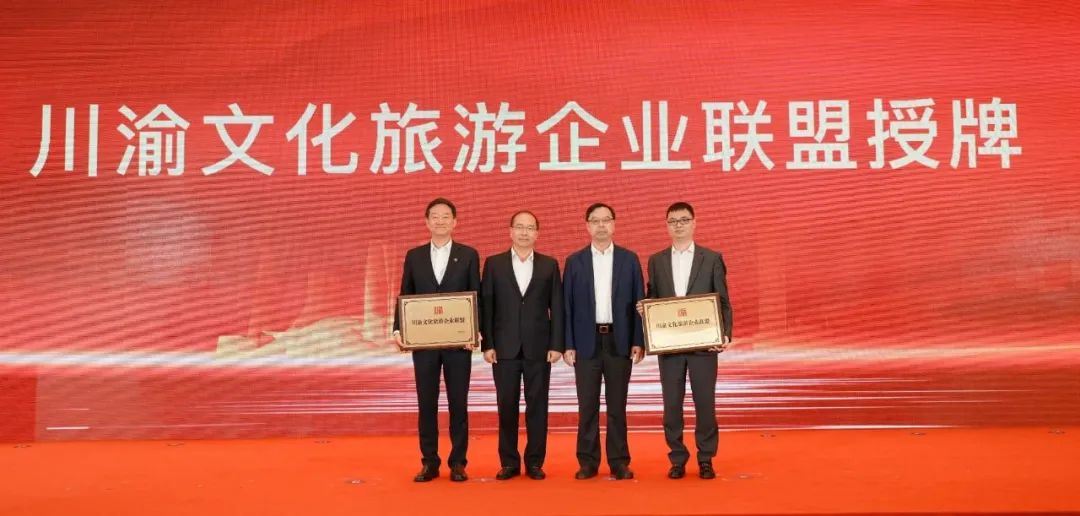 巴蜀文旅同向合力 六大維度同頻共振 川渝文化旅游企業(yè)聯(lián)盟成立大會(huì)成功舉辦