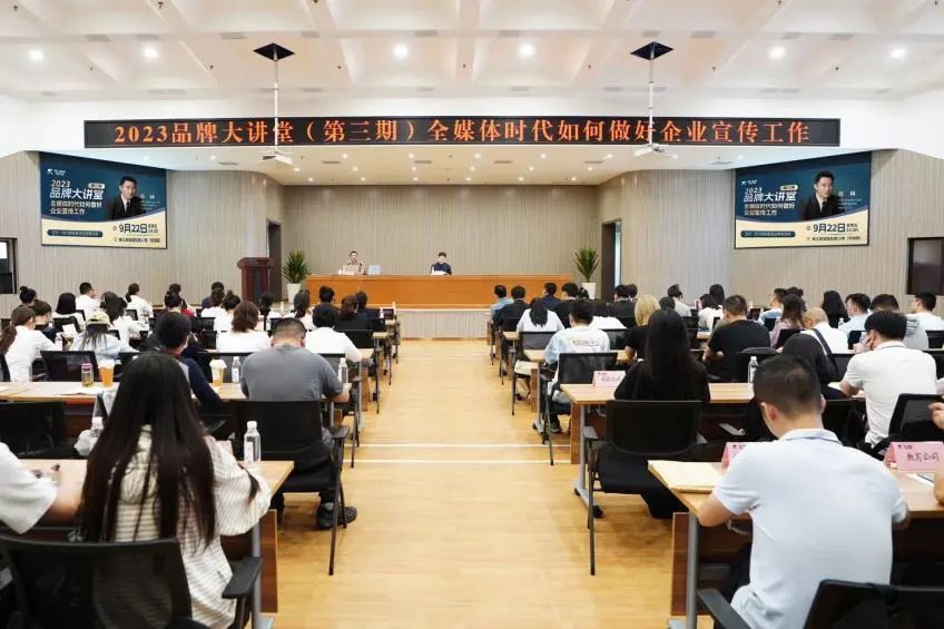 省尊龍凱時(shí)集團(tuán)組織開展2023年第三期品牌大講堂