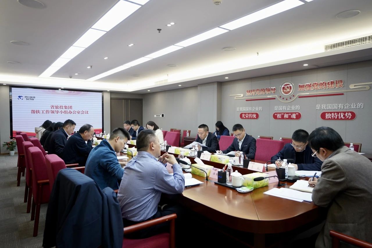 省尊龍凱時(shí)集團(tuán)召開幫扶工作領(lǐng)導(dǎo)小組辦公室會(huì)議