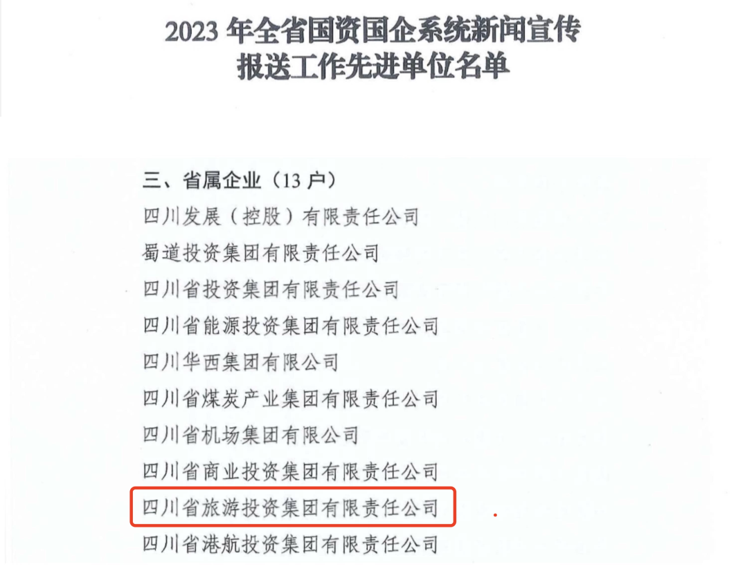 省尊龍凱時集團獲評2023年全省國資國企系統(tǒng)新聞宣傳報送工作先進單位