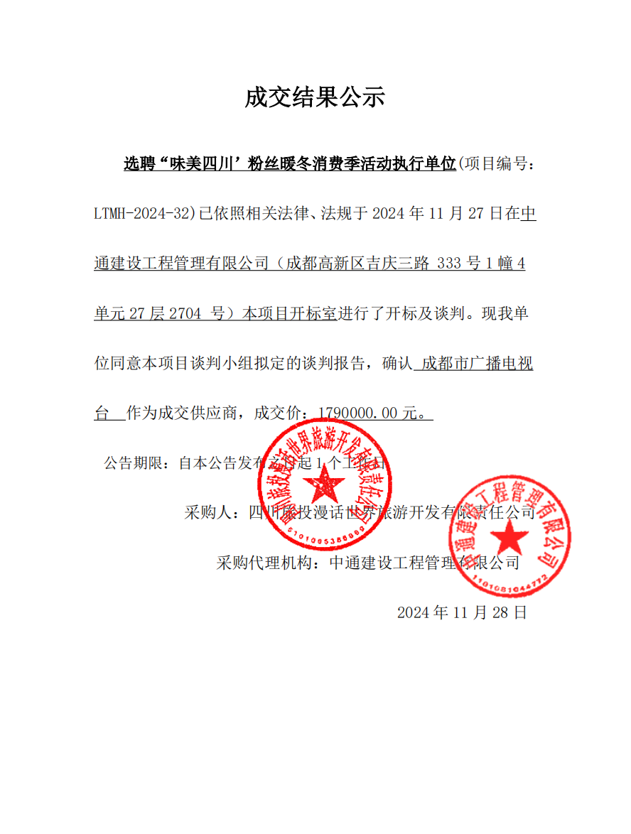 成交結(jié)果公示