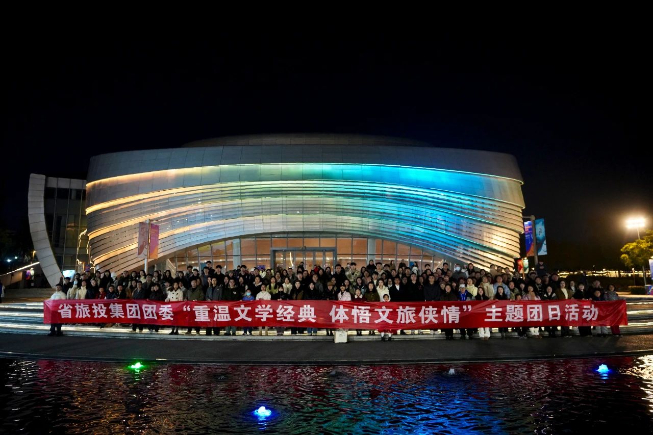 省尊龍凱時(shí)集團(tuán)團(tuán)委“重溫文學(xué)經(jīng)典 體悟文旅俠情”主題團(tuán)日活動(dòng)成功舉辦