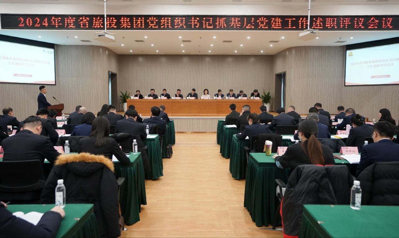 省尊龍凱時(shí)集團(tuán)黨委召開2024年度黨組織書記抓基層黨建工作述職評(píng)議會(huì)議