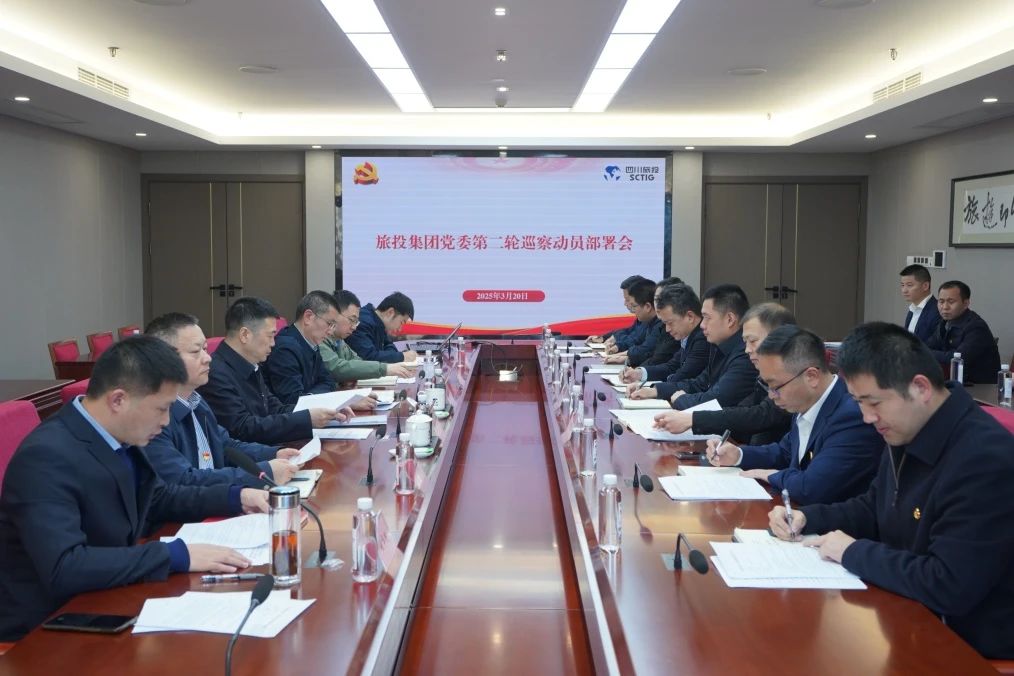 省尊龍凱時集團召開集團黨委第二輪巡察動員部署會