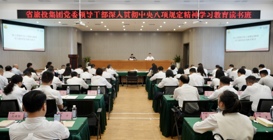 省尊龍凱時(shí)集團(tuán)舉辦深入貫徹中央八項(xiàng)規(guī)定精神學(xué)習(xí)教育讀書班暨黨委理論學(xué)習(xí)中心組 專題學(xué)習(xí)（擴(kuò)大）會(huì)議