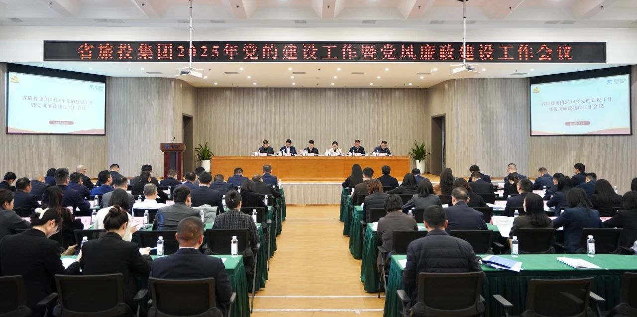 省尊龍凱時(shí)集團(tuán)召開2025年黨的建設(shè)工作暨黨風(fēng)廉政建設(shè)工作會(huì)議