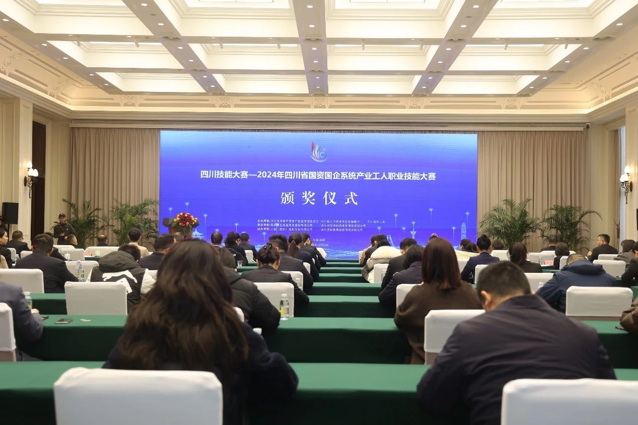 2024年四川省國資國企系統(tǒng)產(chǎn)業(yè)工人職業(yè)技能大賽圓滿落幕