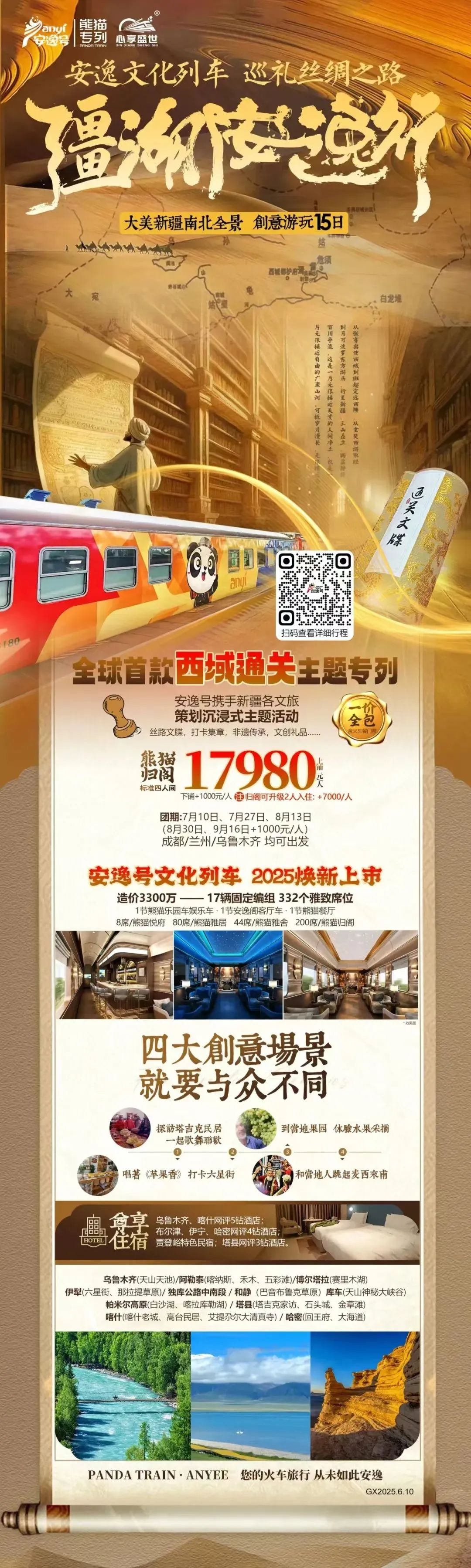 “安逸號(hào)”熊貓專列升級(jí)煥新，“疆湖安逸行”開啟新疆全景環(huán)線之旅！